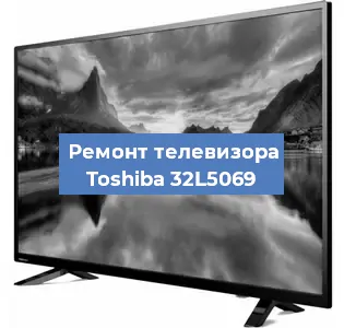 Замена матрицы на телевизоре Toshiba 32L5069 в Ростове-на-Дону